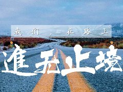 <b>2018年終員工大會(huì)順利召開！</b>